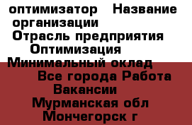 Seo-оптимизатор › Название организации ­ Alfainform › Отрасль предприятия ­ Оптимизация, SEO › Минимальный оклад ­ 35 000 - Все города Работа » Вакансии   . Мурманская обл.,Мончегорск г.